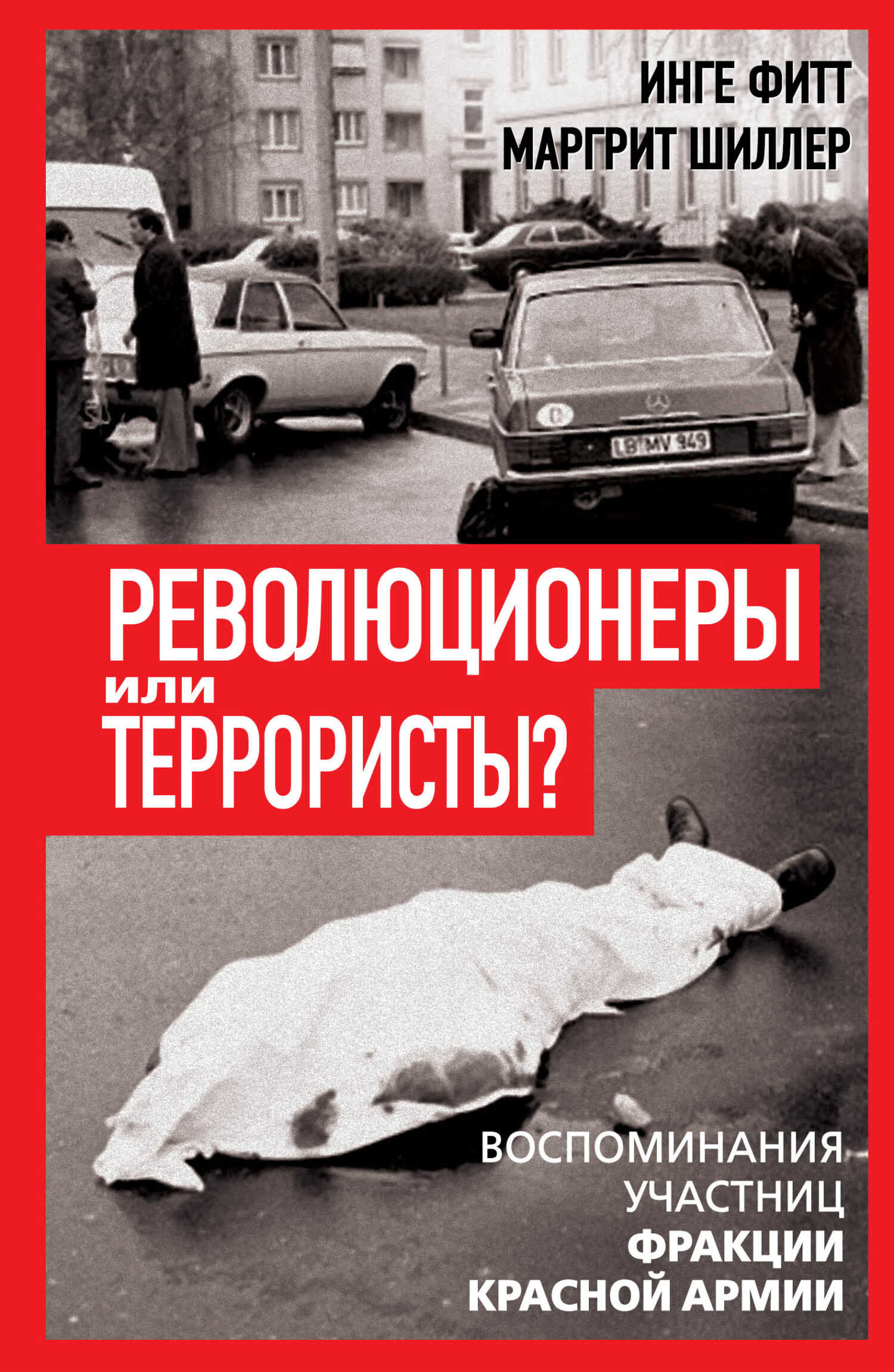 Онлайн книга - Революционеры или террористы. Воспоминания участниц Фракции Красной Армии - Инге Фитт