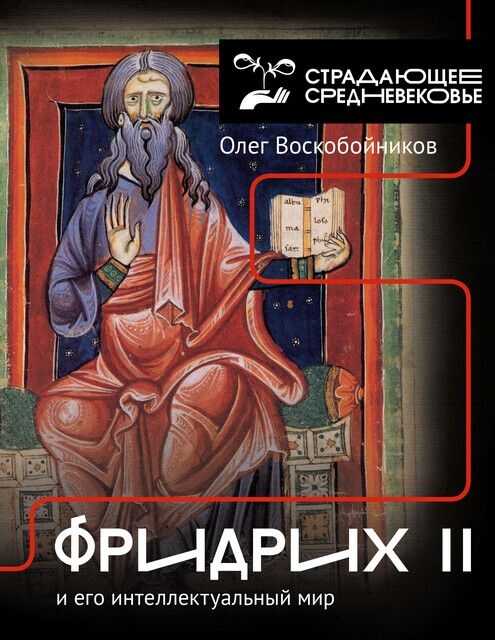 Онлайн книга - Фридрих II и его интеллектуальный мир - Олег Сергеевич Воскобойников