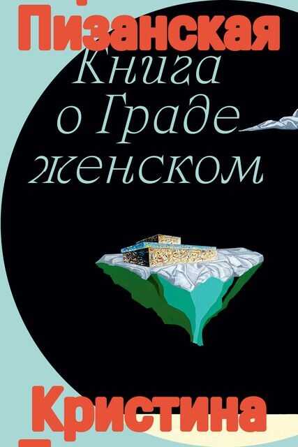 Онлайн книга - Книга о Граде женском - Кристина Пизанская