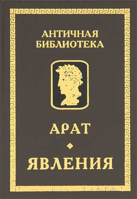 Онлайн книга - Явления - Арат Солийский