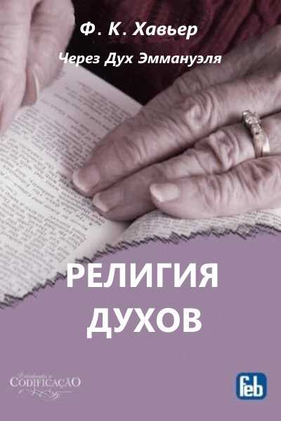 Онлайн книга - Религия Духов. Через Дух Эммануэля - Франсиско Кандидо Хавьер