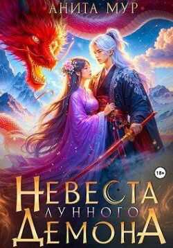 Онлайн книга - Невеста Лунного демона - Нинель Мягкова