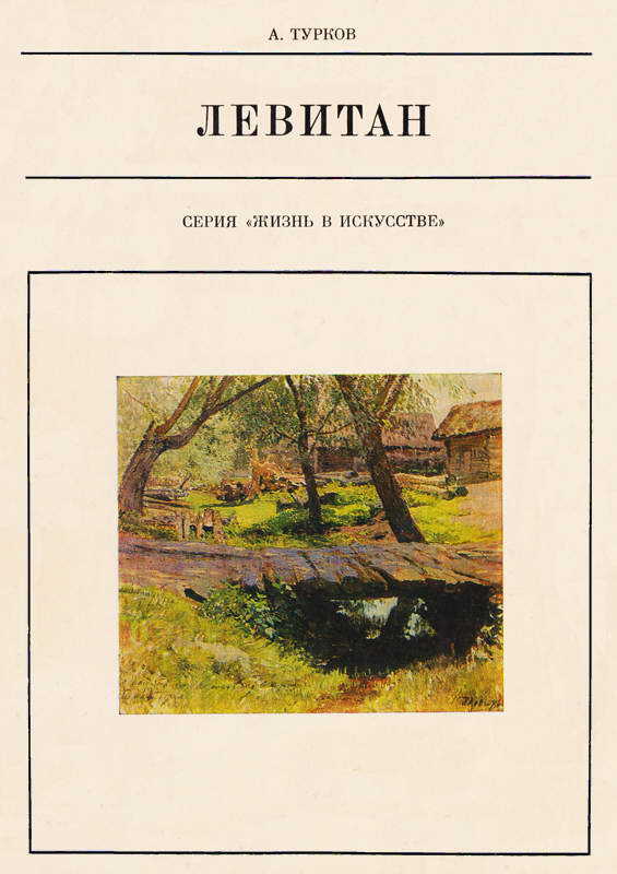 Онлайн книга - Исаак Ильич Левитан - Андрей Михайлович Турков