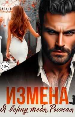 Онлайн книга - Измена. Я верну тебя, Рыжая - Галина Колоскова