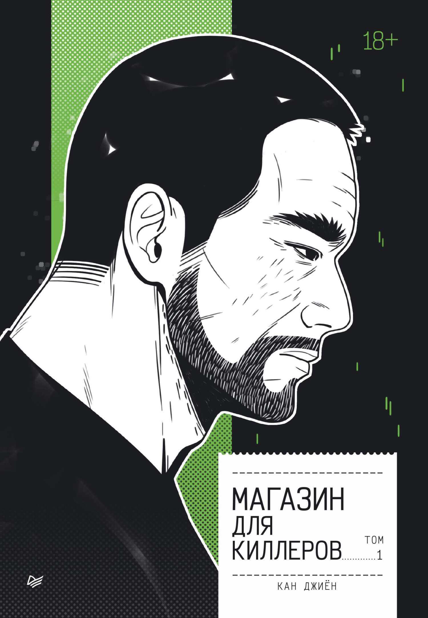 Онлайн книга - Магазин для киллеров. Том 1 - Джиён Кан