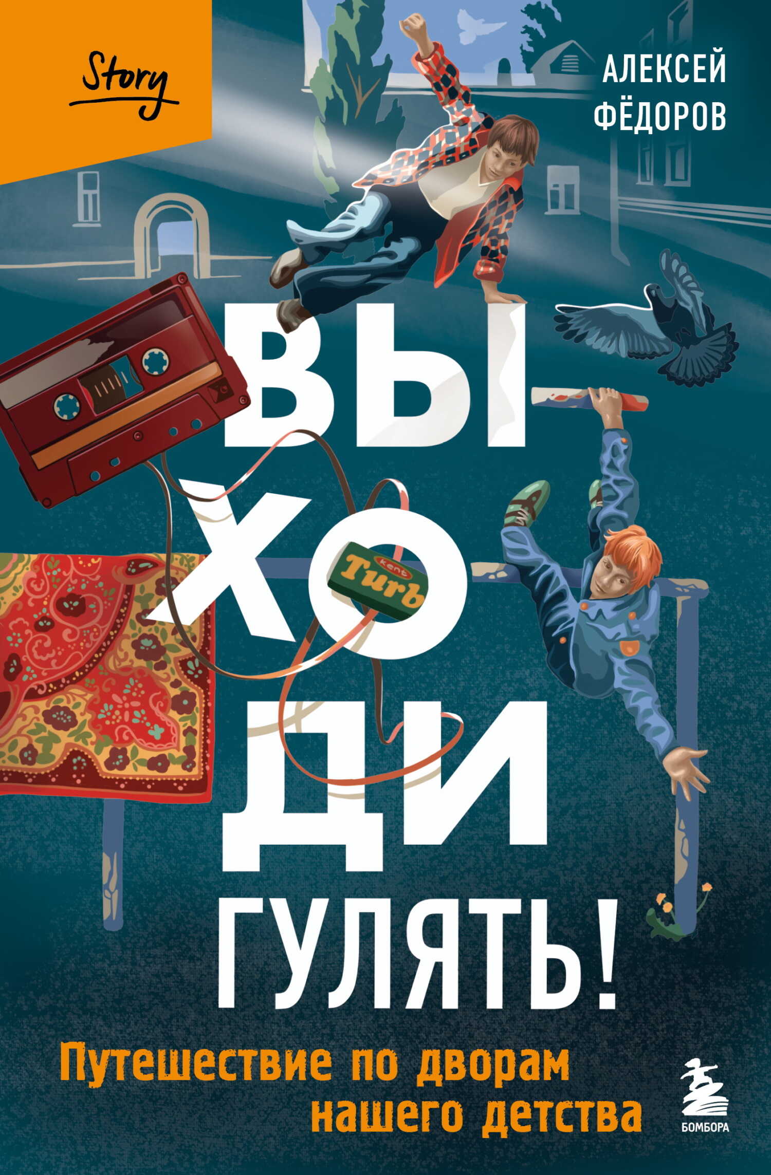 Онлайн книга - Выходи гулять! Путешествие по дворам нашего детства - Алексей Юрьевич Фёдоров