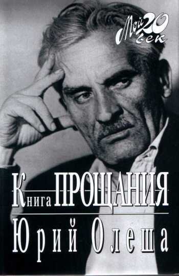 Онлайн книга - Книга прощания - Юрий Карлович Олеша