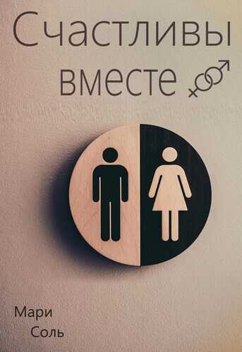 Онлайн книга - Счастливы вместе - Мари Соль