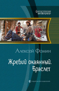 Онлайн книга - Жребий окаянный. Браслет - Алексей Фомин