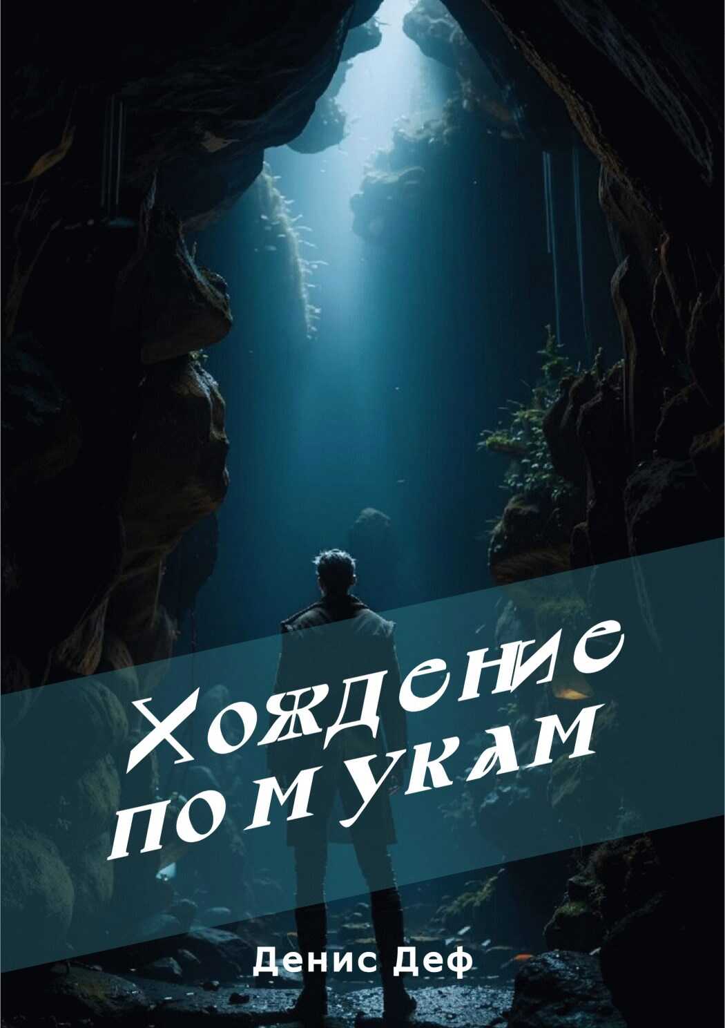 Онлайн книга - Хождение по мукам - Денис Деф