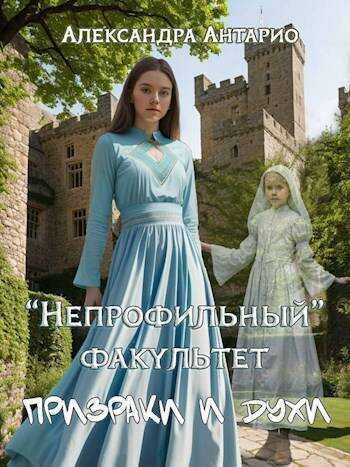 Онлайн книга - Призраки и духи - Александра Антарио
