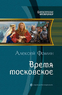 Онлайн книга - Время московское - Алексей Фомин