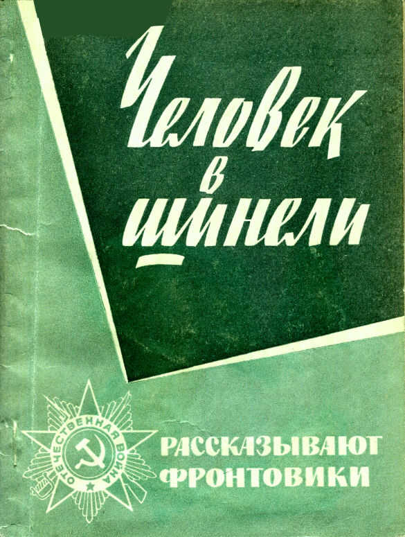 Онлайн книга - Человек в шинели - Фёдор Андреевич Третьяков