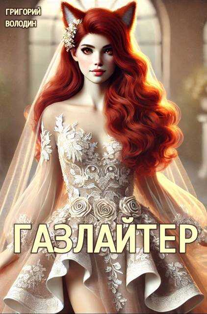 Онлайн книга - Газлайтер. Том 24 - Григорий Володин