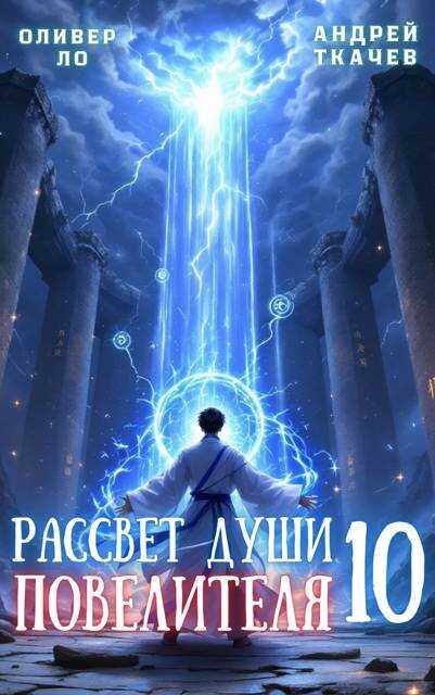 Онлайн книга - Рассвет Души Повелителя. Том 10 - Оливер Ло