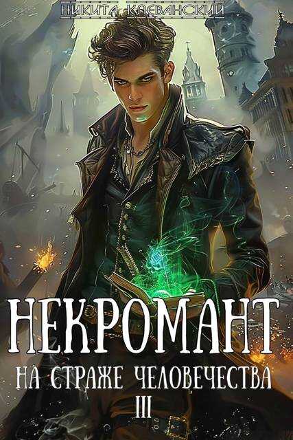 Онлайн книга - Некромант на страже человечества. Том 3 - Никита Клеванский