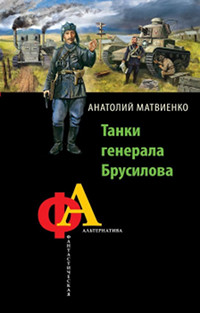Онлайн книга - Танки генерала Брусилова - Анатолий Матвиенко