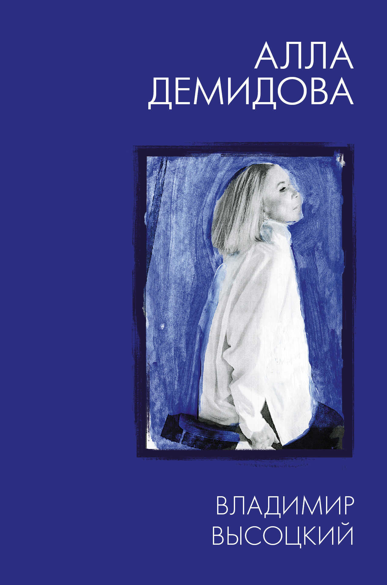 Онлайн книга - Владимир Высоцкий. Каким помню и люблю - Алла Сергеевна Демидова