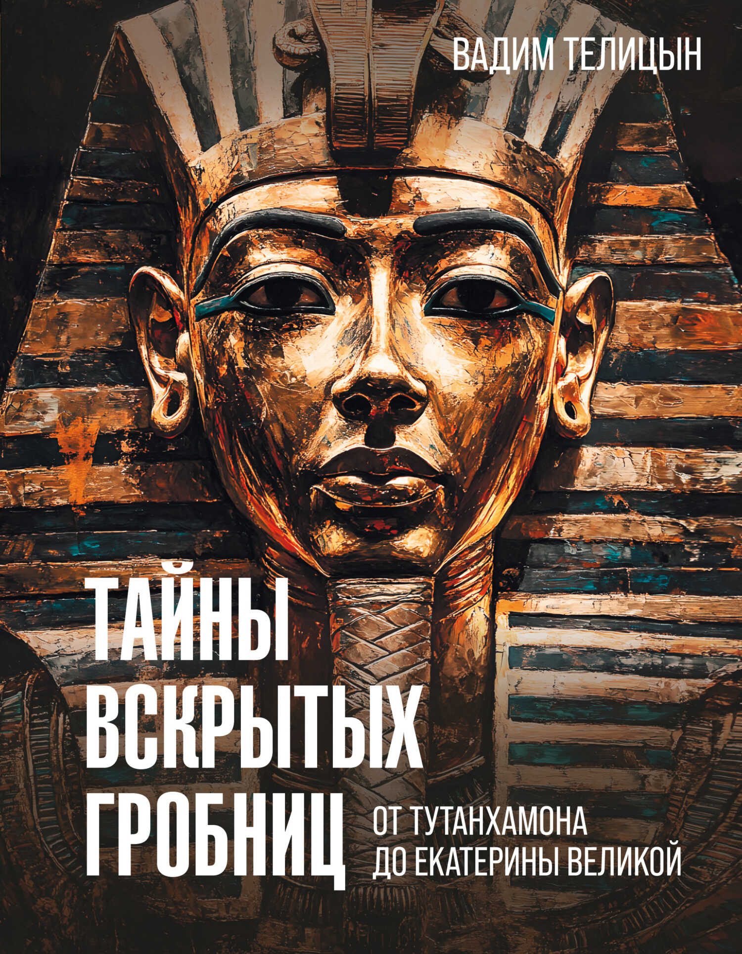 Онлайн книга - Тайны вскрытых гробниц: от Тутанхамона до Сталина - Вадим Леонидович Телицын