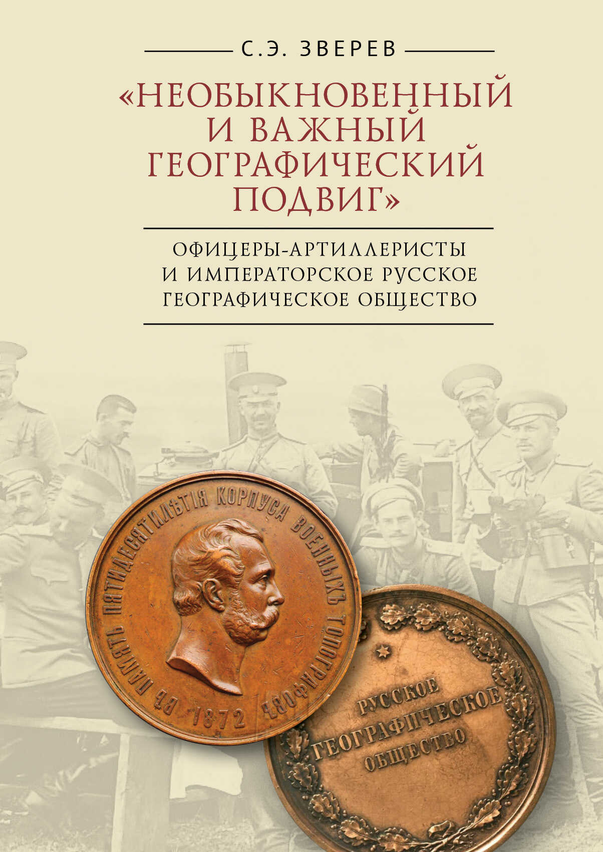 Онлайн книга - «Необыкновенный и важный географический подвиг» Офицеры-артиллеристы и Императорское Русское географ