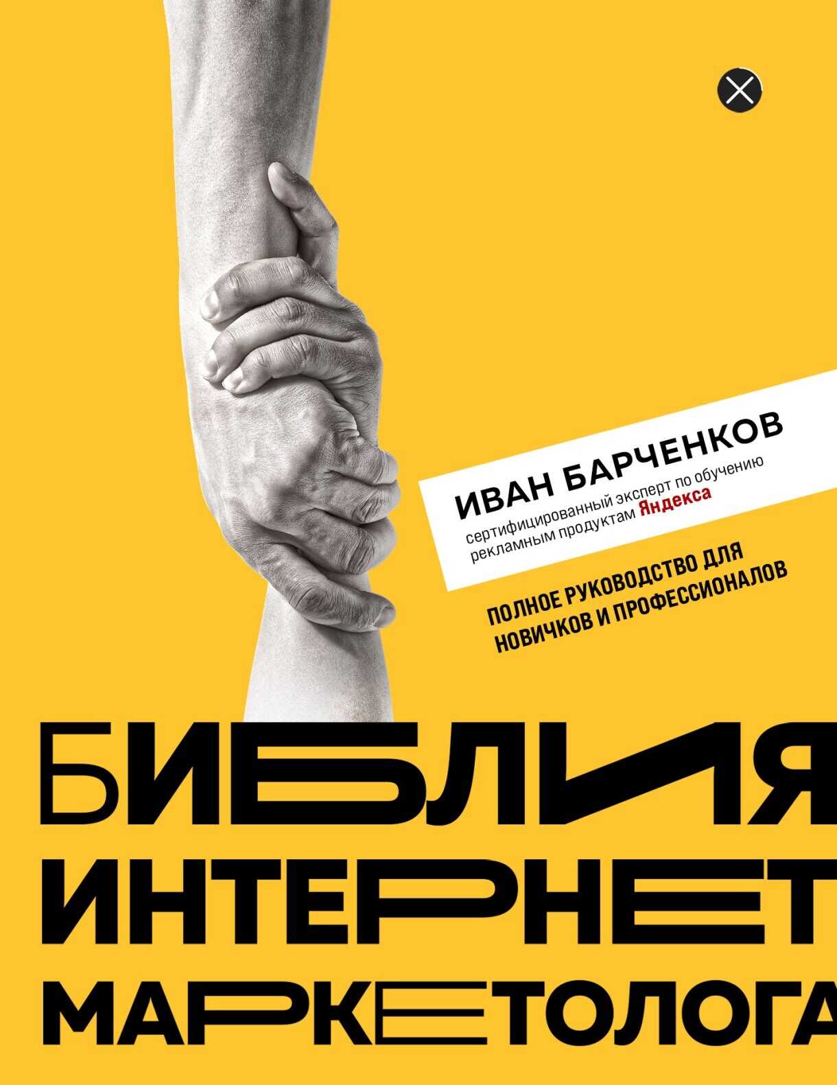 Онлайн книга - Библия интернет-маркетолога - Иван Барчёнков