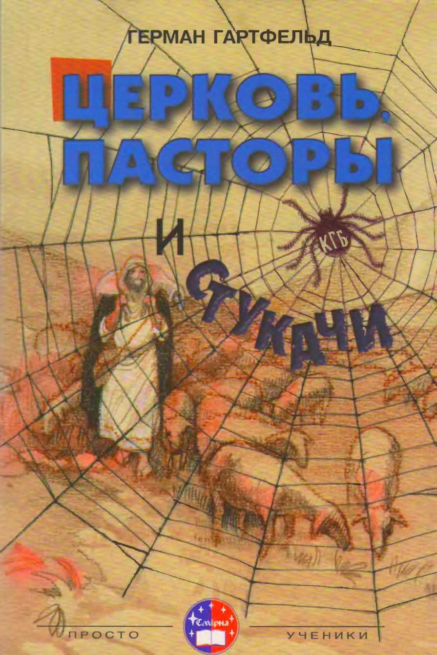 Онлайн книга - Церковь, пасторы и «стукачи» - Герман Гартфельд