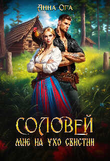 Онлайн книга - Соловей мне на ухо свистни - Анна Ога