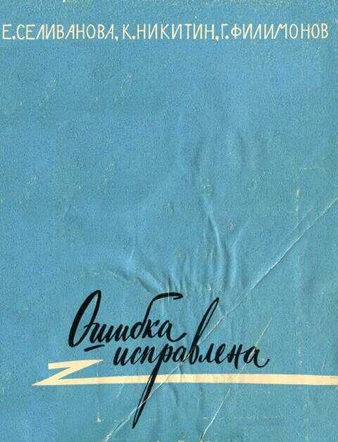 Онлайн книга - Ошибка исправлена - Елена Иосифовна Селиванова