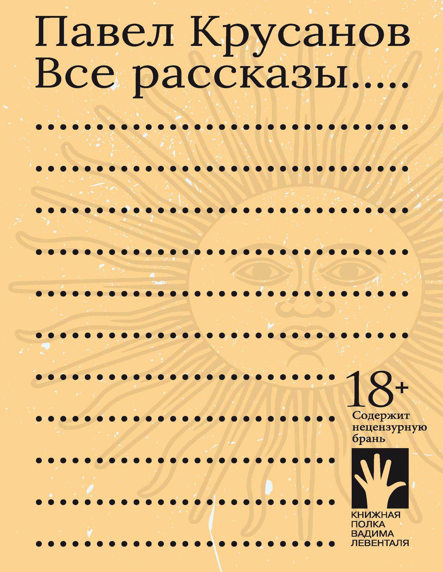 Онлайн книга - Все рассказы - Павел Васильевич Крусанов