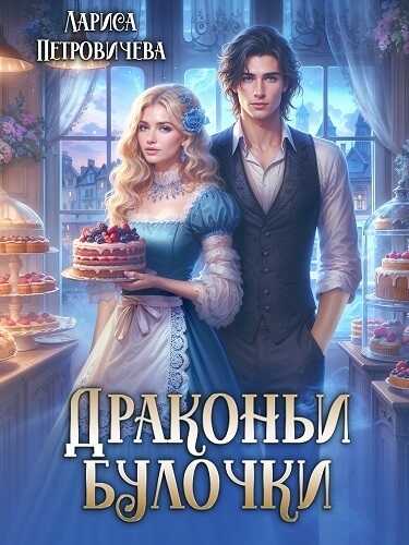Онлайн книга - Драконьи булочки - Лариса Петровичева