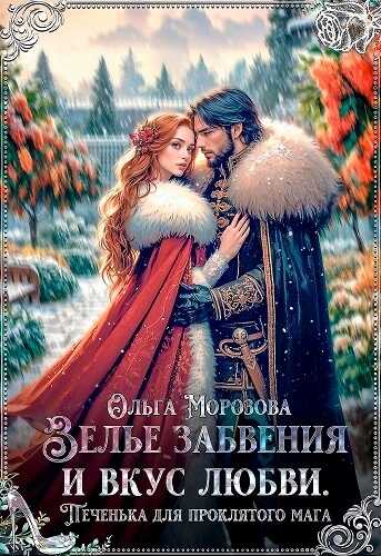 Онлайн книга - Зелье забвения и вкус любви. Печенька для проклятого мага - Ольга Владимировна Морозова