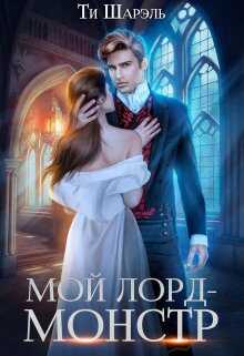 Онлайн книга - Мой лорд - монстр - Ти Шарэль