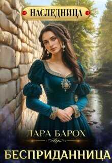 Онлайн книга - Бесприданница - Лара Барох