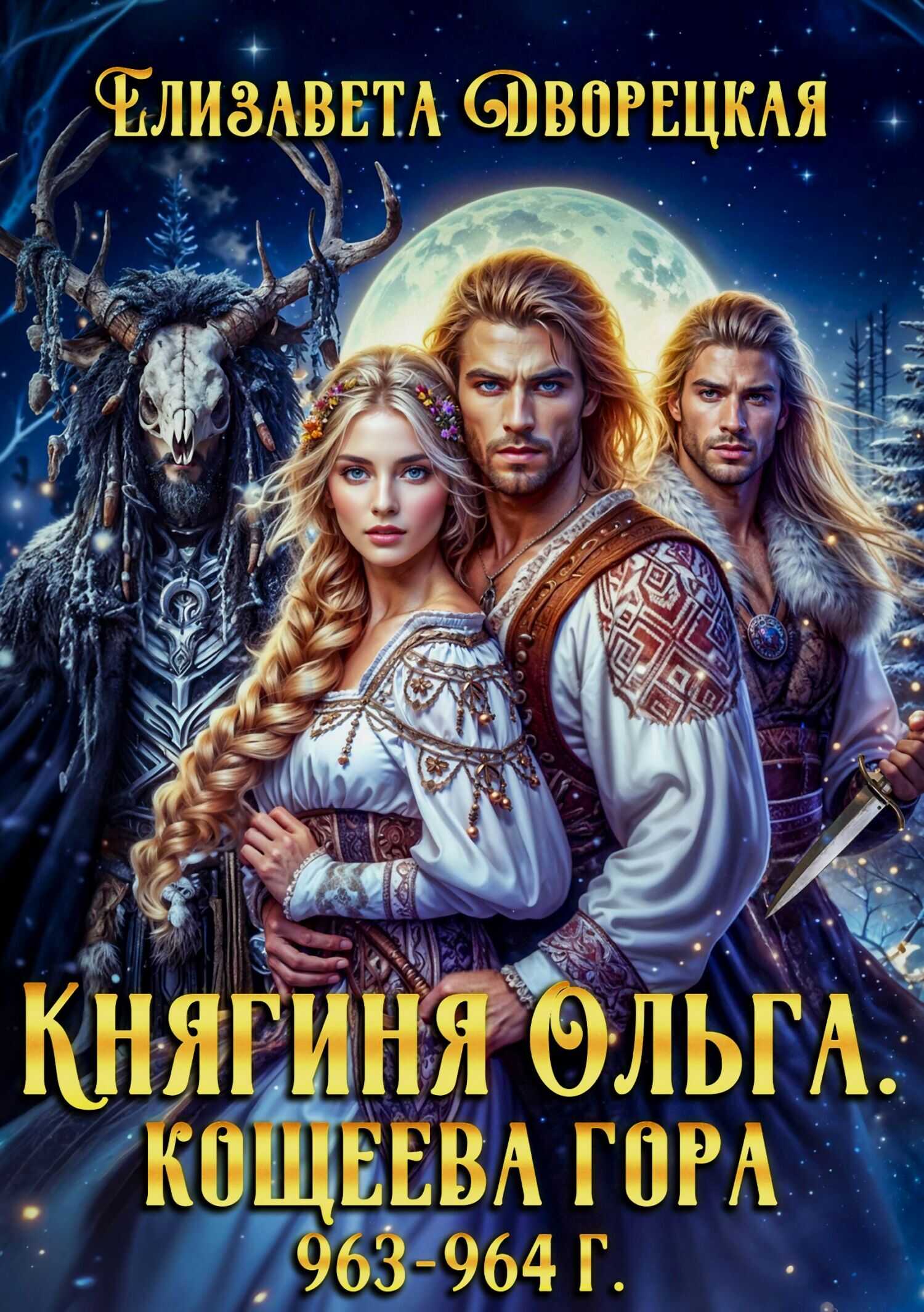 Онлайн книга - Кощеева гора - Елизавета Алексеевна Дворецкая