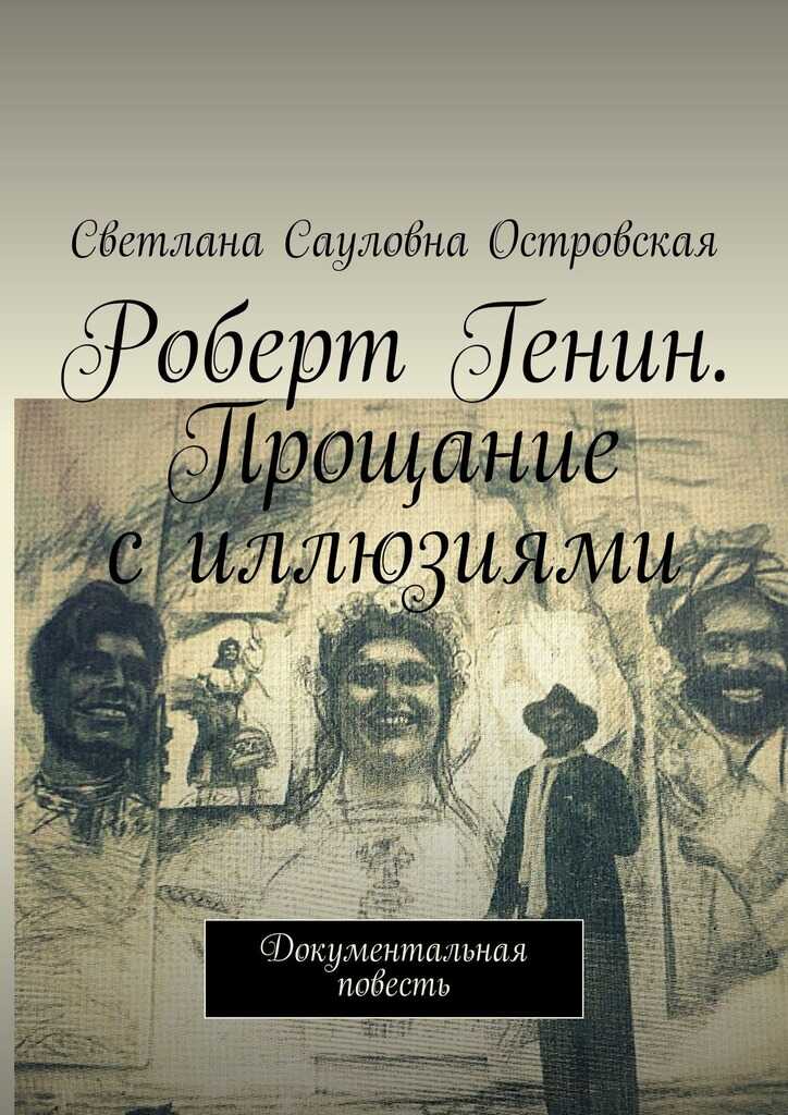 Онлайн книга - Роберт Генин. Прощание с иллюзиями. Документальная повесть - Светлана Сауловна Островская