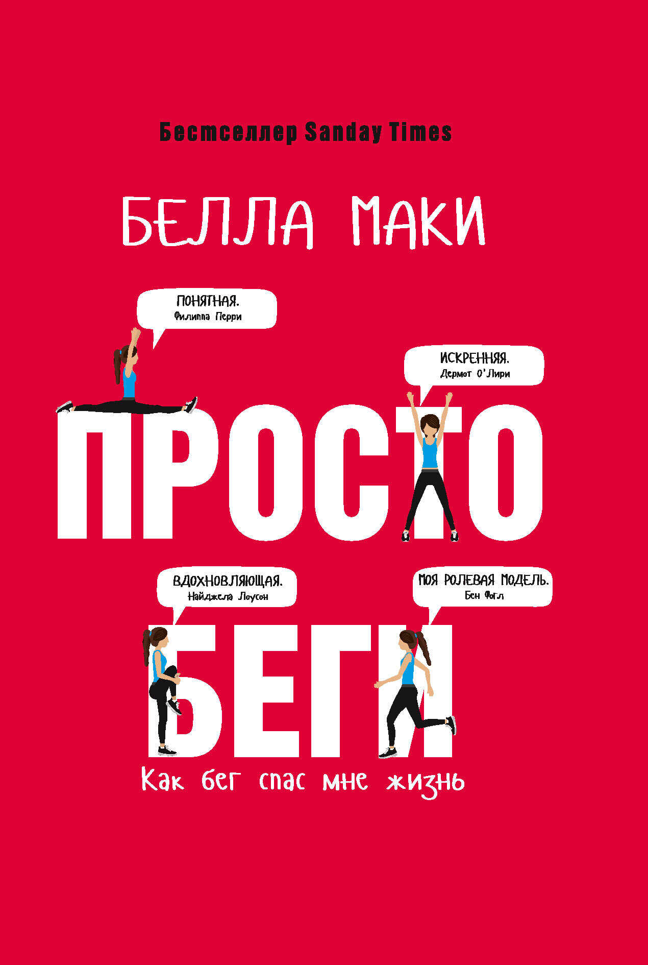 Онлайн книга - Просто беги. Как бег спас мне жизнь - Белла Маки