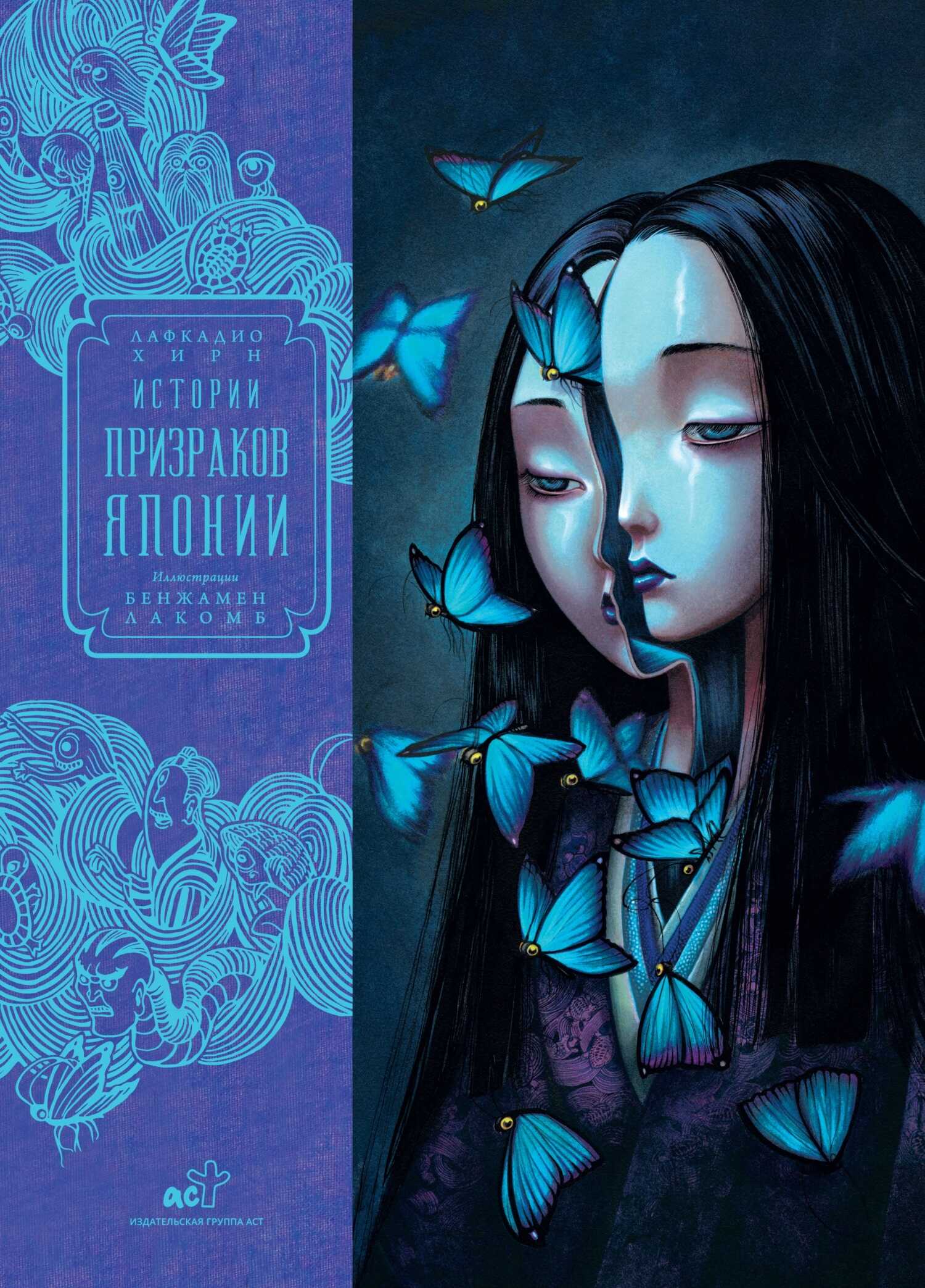 Онлайн книга - Истории призраков Японии - Лафкадио Хирн