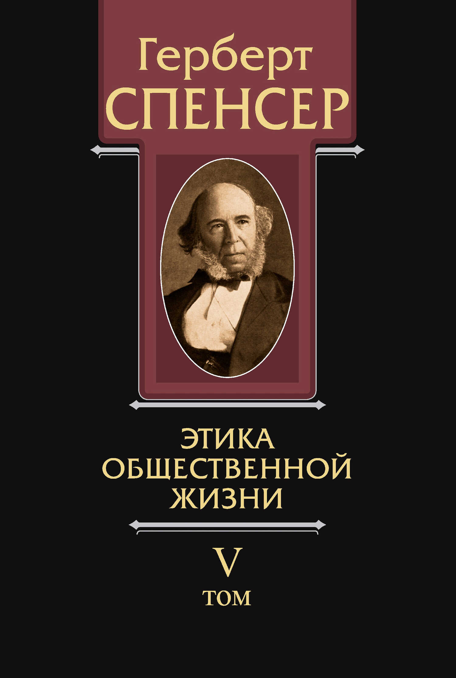 Онлайн книга - Политические сочинения. Том V. Этика общественной жизни - Герберт Спенсер