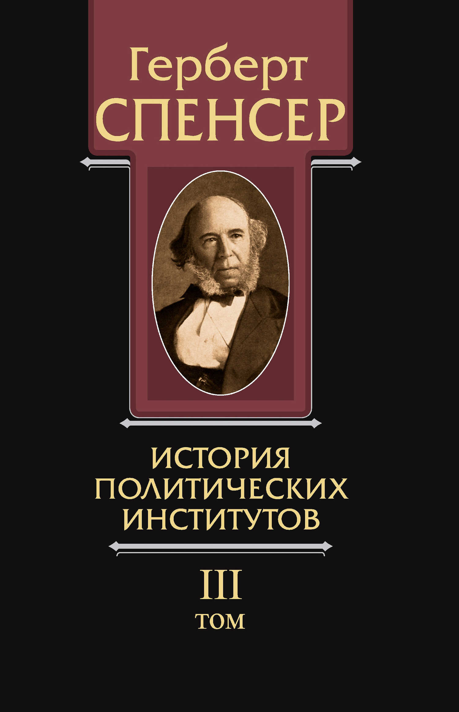 Онлайн книга - Политические сочинения. Том III. История политических институтов - Герберт Спенсер