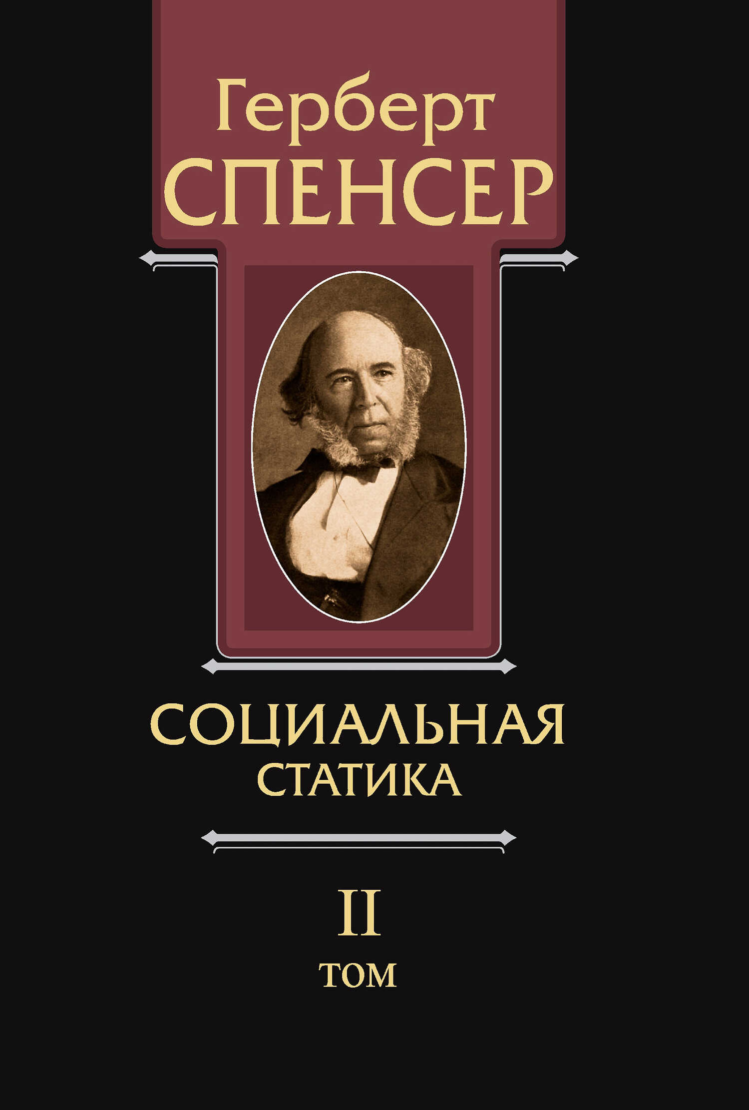 Онлайн книга - Политические сочинения. Том II. Социальная статика - Герберт Спенсер