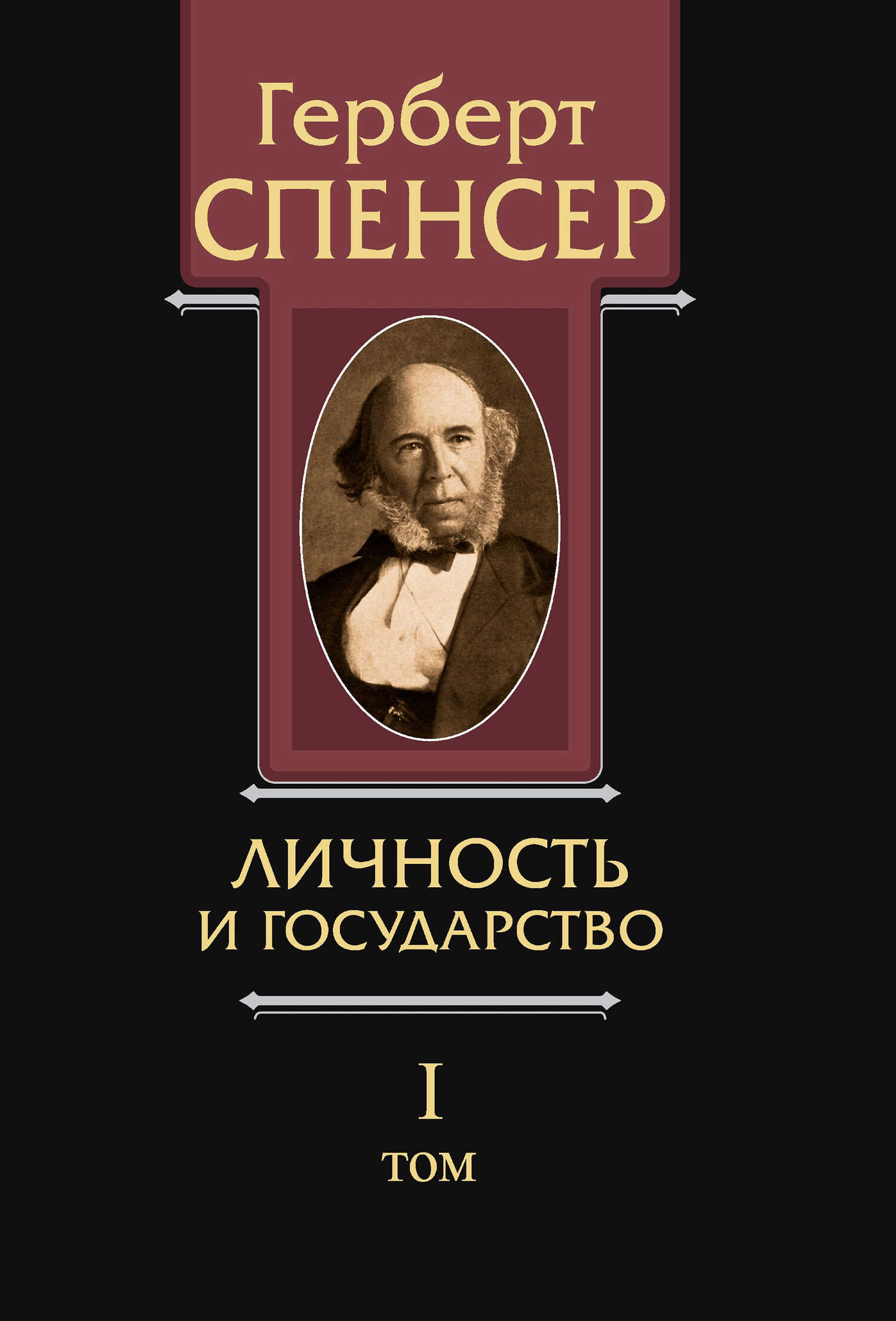 Онлайн книга - Политические сочинения. Том I. Личность и государство - Герберт Спенсер