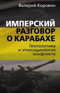 Онлайн книга - Имперский разговор о Карабахе. Геополитика и этносоциология конфликта - Валерий Михайлович Коровин
