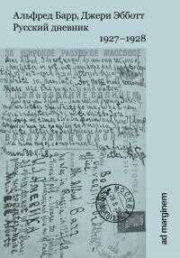 Онлайн книга - Русский дневник. 1927–1928 - Альфред Барр