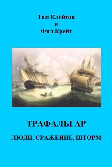 Онлайн книга - Трафальгар. Люди, сражение, шторм - Тим Клейтон
