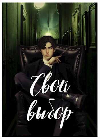 Онлайн книга - Свой выбор (1-2 части, первый курс) - Рина Зеленая