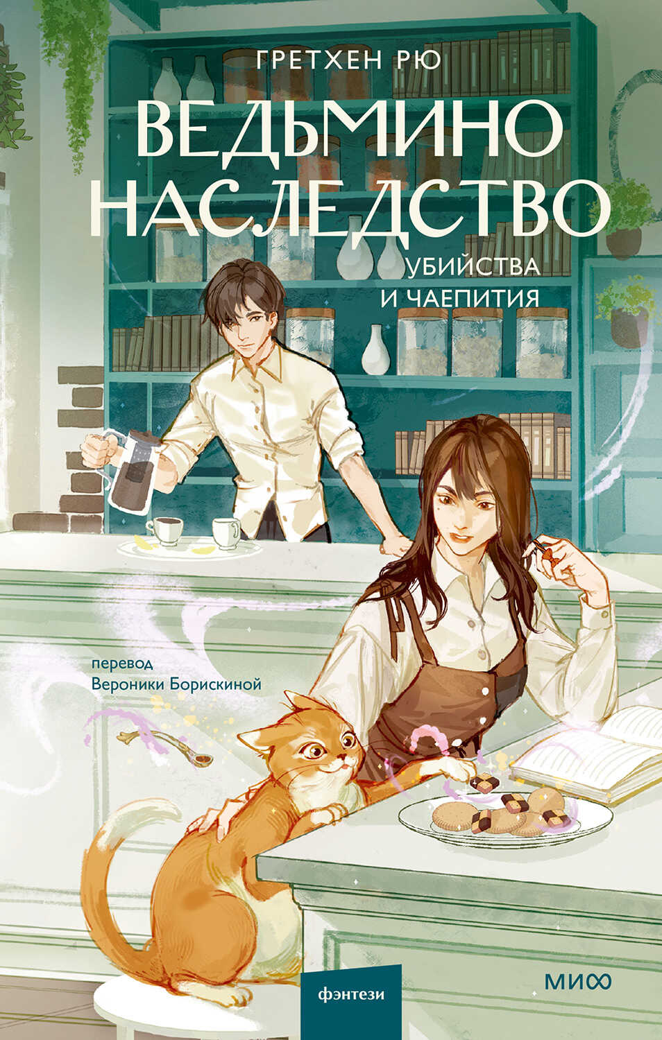 Онлайн книга - Ведьмино наследство - Гретхен Рю