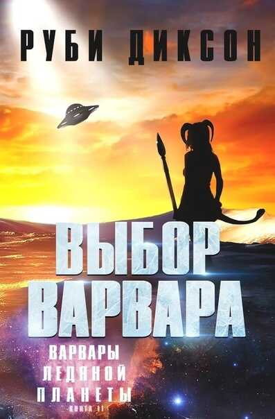 Онлайн книга - Выбор варвара - Руби Диксон