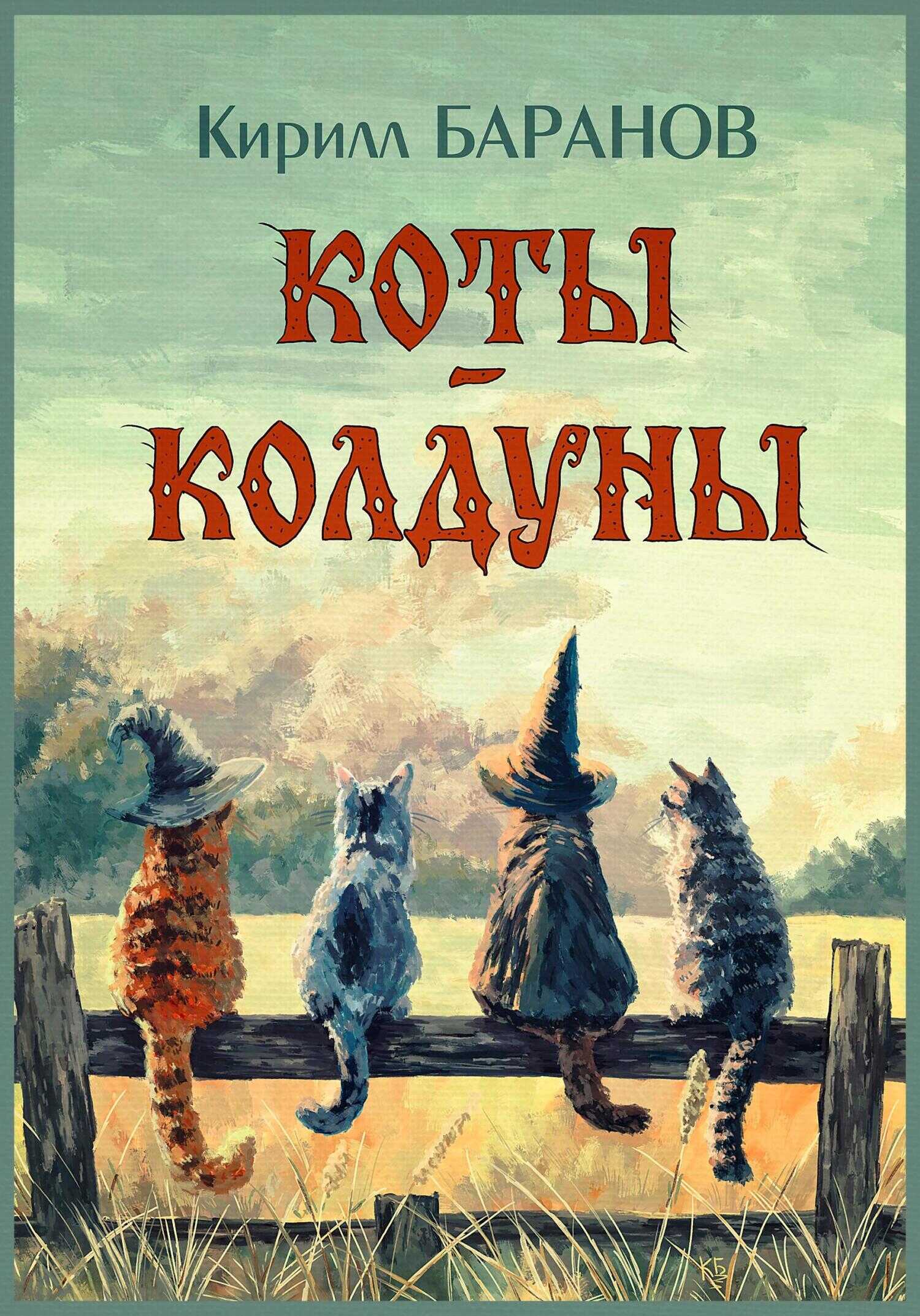 Онлайн книга - Коты-колдуны - Кирилл Баранов