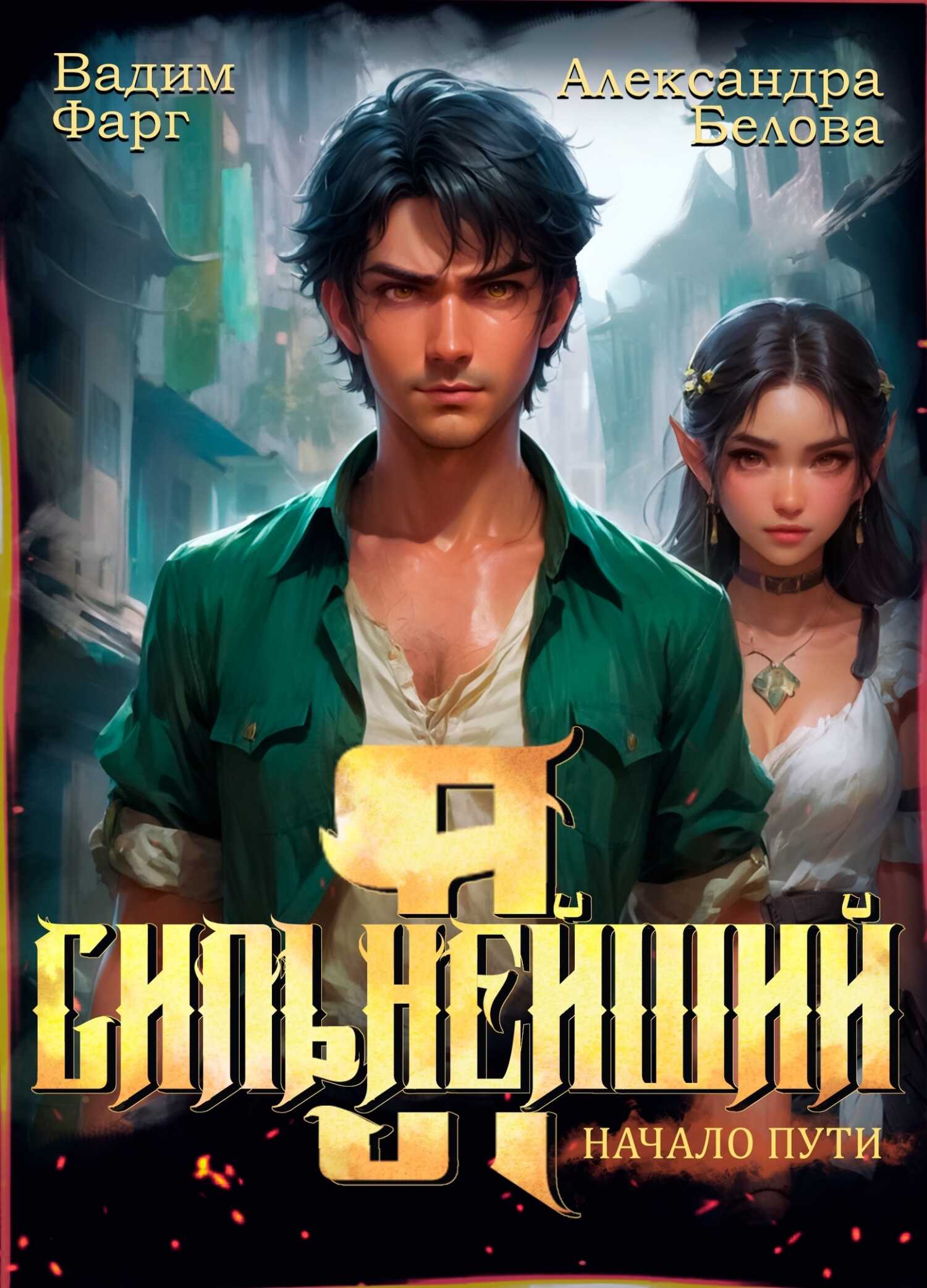 Онлайн книга - Я – Сильнейший. Начало пути - Александра Белова