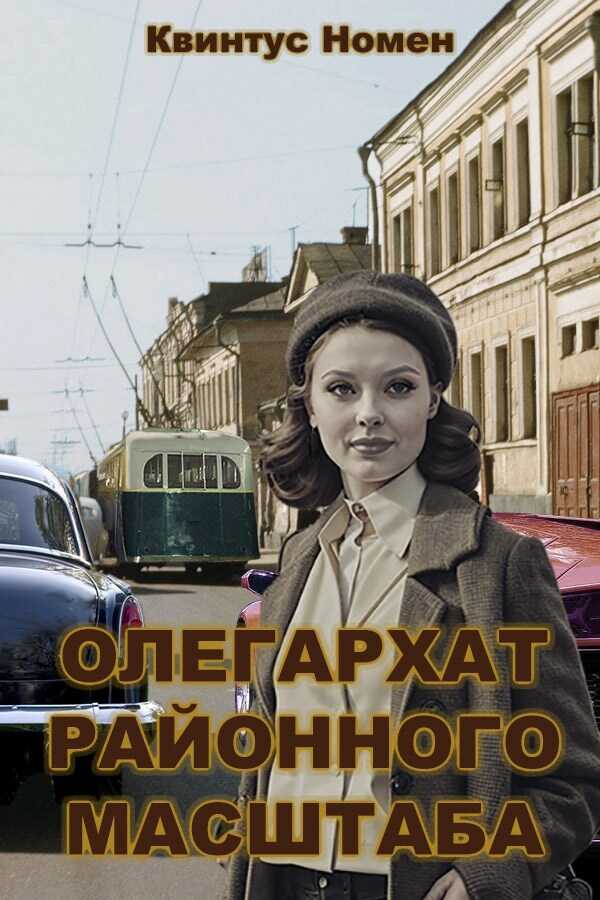 Онлайн книга - Олегархат районного масштаба - Квинтус Номен